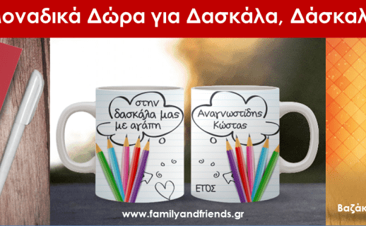 προσωποποιημένα-δωρα-για-αναμνηστικά-δάσκαλα-δάσκαλο-με-ονοματα-familyandfriends.gr-min