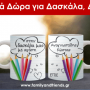 προσωποποιημένα-δωρα-για-αναμνηστικά-δάσκαλα-δάσκαλο-με-ονοματα-familyandfriends.gr-min